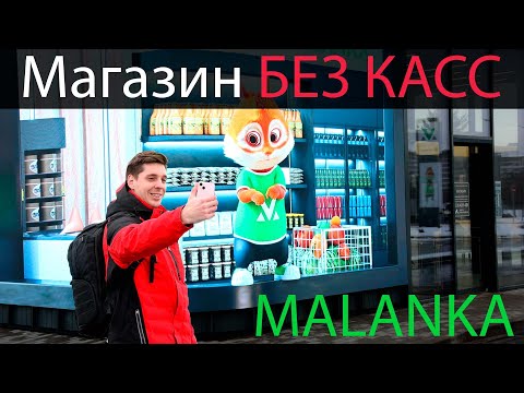 Видео: MALANKA магазин БЕЗ КАСС в Беларуси
