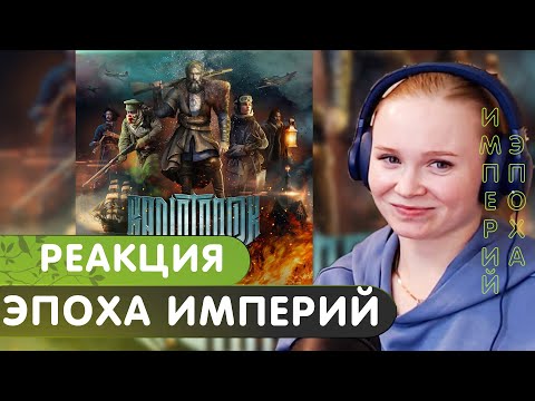 Видео: Реакция на альбом RADIO TAPOK - Эпоха Империй (вникаем и понимаем) | Берёзка стрим