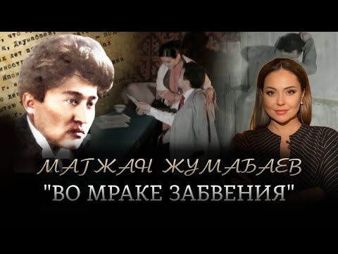 Видео: Магжан Жумабаев: во мраке забвения. «Наша история» | Jibek Joly TV