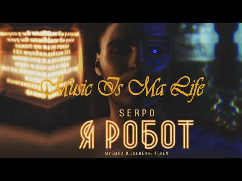 Видео: SERPO x ForeN - Помятая простынь (2018)