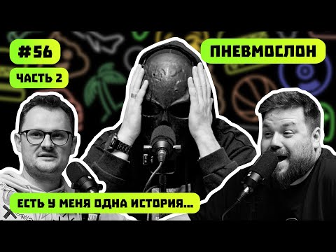 Видео: ПНЕВМОСЛОН Ч.2 | БОРЩЕВИК | КОНЦЕРТ RAMMSTEIN | ЕСТЬ У МЕНЯ ОДНА ИСТОРИЯ | ПОДКАСТ #56