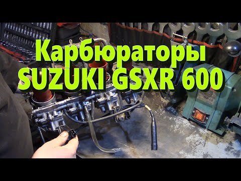 Видео: Обслуживание карбюраторов  Suzuki GSXR600