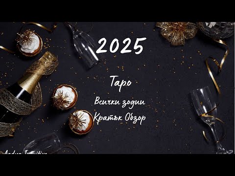 Видео: 2025 Кратък обзор по зодии ⭐ Таро ⭐ Колективна Енергия ⭐ 2025