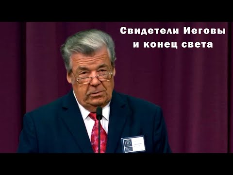 Видео: свидетели иеговы и конец света