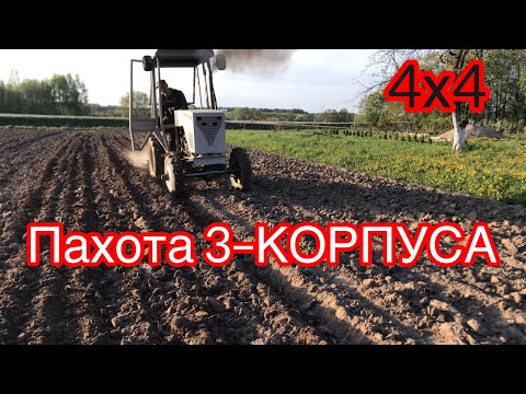 Видео: Пахота трёх корпусным плугом на минитракторе