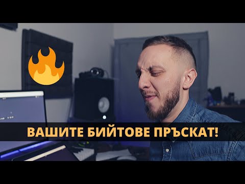 Видео: РЕАГИРАМ НА ВАШИТЕ БИЙТОВЕ!