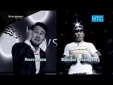 Видео: Жаныбек Бейшебеков VS ырчы Ильяз Андаш / Staredown / Арбаш-шоу #8 / НТС