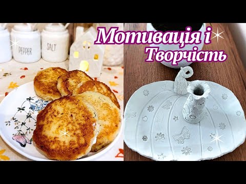 Видео: Вазочка з глини😀 МОТИВУЮ, ГОТУЮ Деруни з Сиром