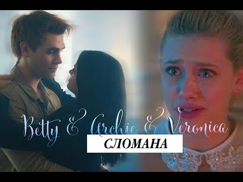 Видео: [au] veronica + archie + betty — сломана