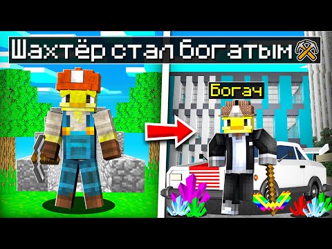 Видео: 😨Майнкрафт, но ШАХТЁР СТАЛ БОГАТЫМ!
