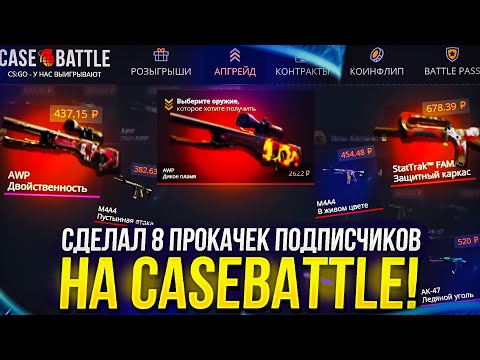 Видео: ЧТО ПО ШАНСАМ НА CASEBATTLE C АККАУНТОВ ПОДПИСЧИКОВ!? СДЕЛАЛ 8 ПРОКАЧЕК НА КЕЙСБАТЛ!