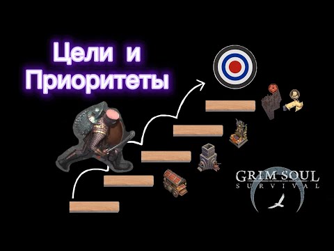 Видео: Цели и Приоритеты Grim soul