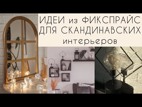 Видео: ИДЕИ  ИЗ ФИКСПРАЙС ДЛЯ СКАНДИНАВСКИХ ИНТЕРЬЕРОВ marisweethome