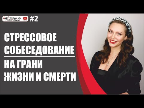 Видео: Стрессовое собеседование: на грани жизни и смерти. 13 техник (методов) проведения стресс-интервью.