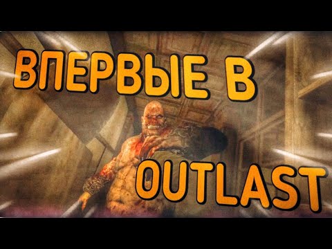 Видео: ВПЕРВЫЕ ИГРАЮ В OUTLAST! КУДА Я ПОПАЛ? ПРОХОЖДЕНИЕ ХОРРОР OUTLAST #1