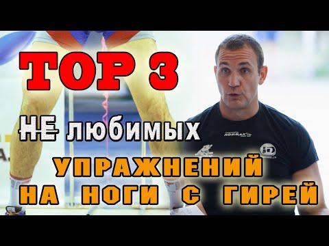 Видео: Топ 3 не любимых упражнений на ноги с гирей Иван Денисов