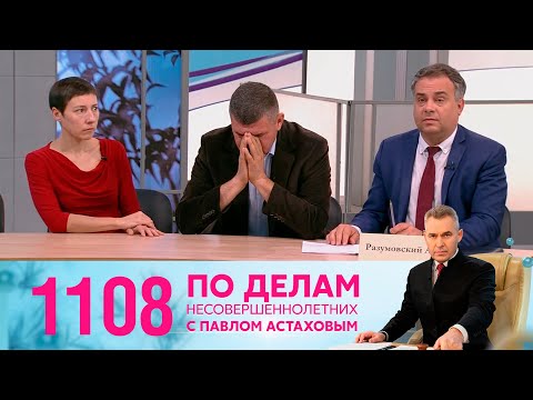 Видео: По делам несовершеннолетних | Выпуск 1108