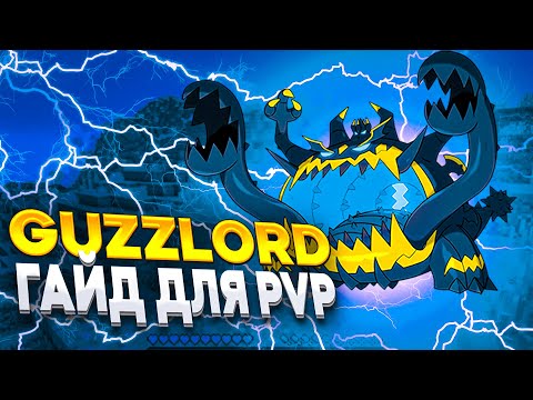 Видео: GUZZLORD | ГАЙД ДЛЯ PVP | Pixelmon 1.16.5