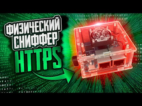 Видео: ФИЗИЧЕСКИЙ СНИФФЕР HTTPS