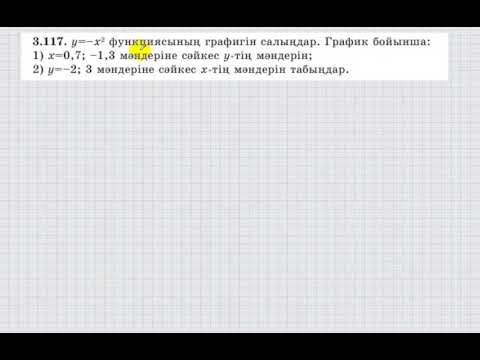 Видео: 7 сынып. Алгебра. 3.117 есеп. у=-х^2 функциясының графигін салып, координаталарды табу.