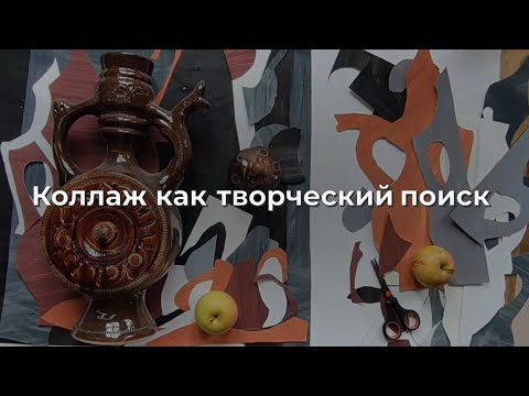 Видео: Коллаж как творческий поиск