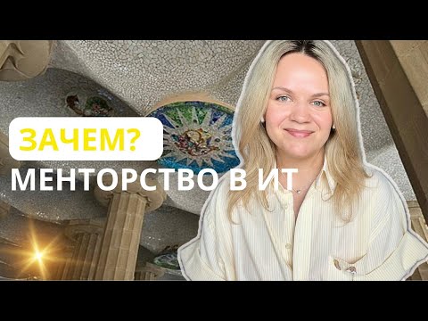 Видео: Как может помочь ментор