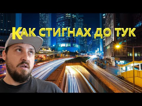 Видео: МОЯ път към Германия