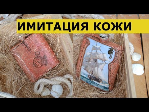 Видео: МАСТЕР-КЛАСС ПО ДЕКУПАЖУ. ИМИТАЦИЯ КОЖИ. МЕТАЛЛИЧЕСКАЯ ФЛЯЖКА