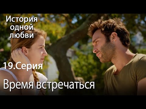 Видео: Время встречаться- История одной любви - 19