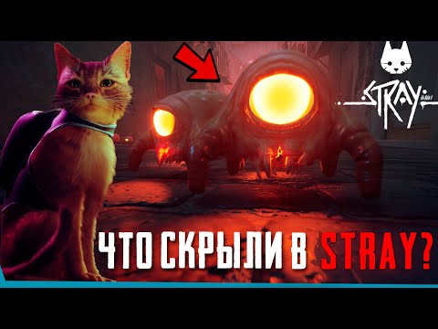 Видео: Что Cкрыто В Stray? | Секреты | Баги | Пасхалки