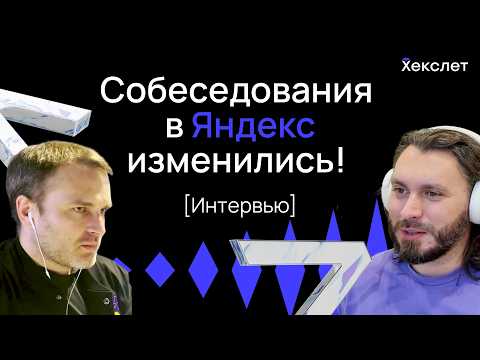 Видео: Вся правда о собеседованиях в Яндекс: как пройти секции и что сейчас с алгоритмами | №29