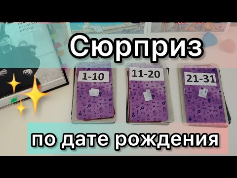 Видео: Сюрприз🦄✨по дате рождения✨