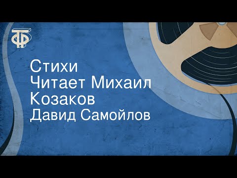 Видео: Давид Самойлов. Стихи. Читает Михаил Козаков (1977)