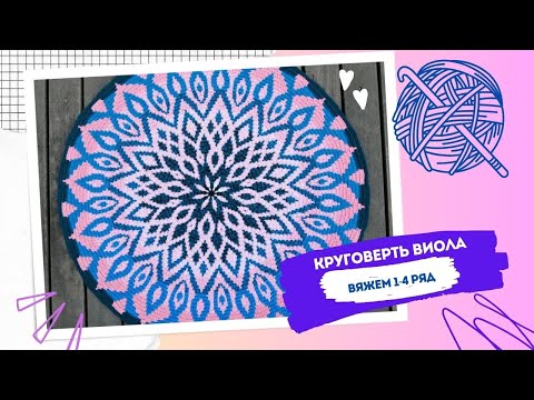 Видео: Мозаичный круг ВИОЛА ряды 1-4. Мозаичное вязание крючком