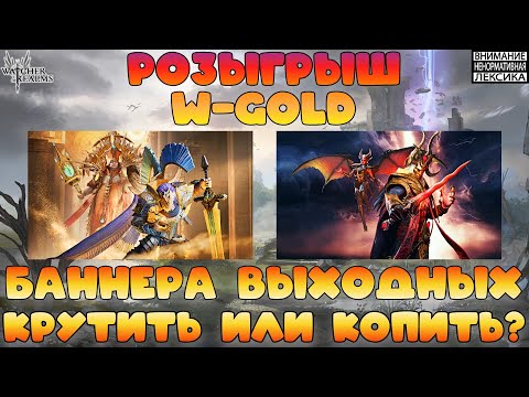 Видео: 🔥 Розыгрыш W-Gold и баннера выходных || Watcher of Realms || 18+