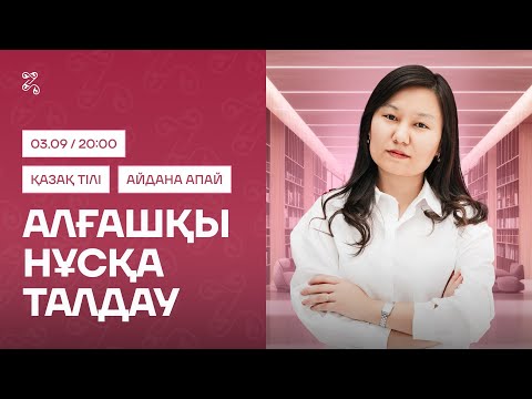 Видео: НҰСҚА ТАЛДАУ | ҚАЗАҚ ТІЛІ | АЙДОН АПАЙ
