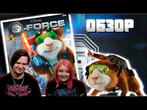 Видео: ОБЗОР G-FORCE | Миссия Дарвина | (PC) | РЕАКЦИЯ НА @Sumochkin production |
