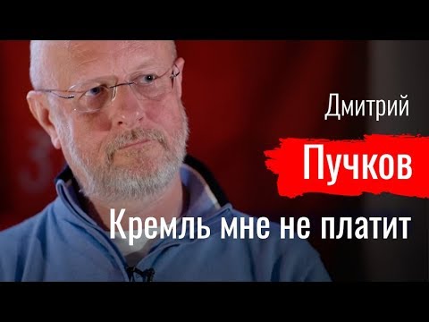 Видео: Кремль мне не платит. Дмитрий Пучков // По-живому