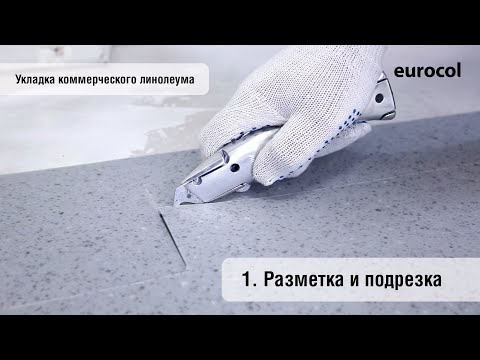 Видео: Укладка коммерческого линолеума. Разметка и подрезка