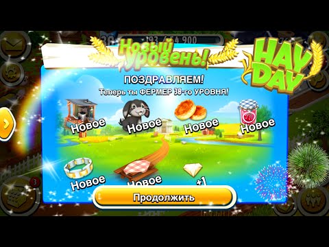 Видео: Ферма Hay Day/Прохождение с нуля#25/Много чего новенького/Ур.38