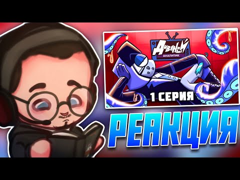 Видео: РЕАКЦИЯ НА ПИЛОТ "Диванный Аналитик" от @AntiKeK_671