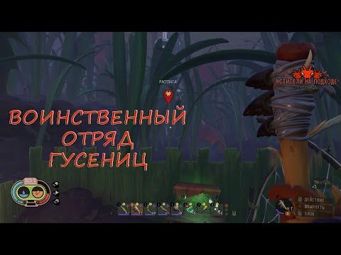 Видео: Гусеницы мстители (часть  10) - Grounded