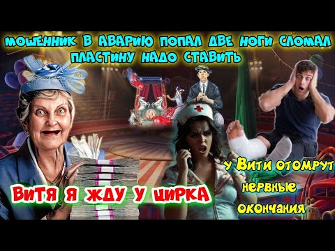 Видео: 💥😂МОШЕННИК ВИТЯ 🤡 БАБКА 🎪 ЦИРК И СЛОМАННЫЕ НОХИ😱