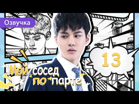 Видео: Мой сосед по парте 13 серия (Русская озвучка) дорама My Deskmate