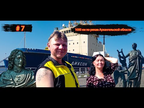 Видео: #7 Северодвинск | Остров Ягры | Белое море | Архангельск | 1000 км по рекам Архангельской области