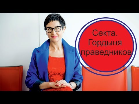 Видео: Секта. Гордыня праведников.