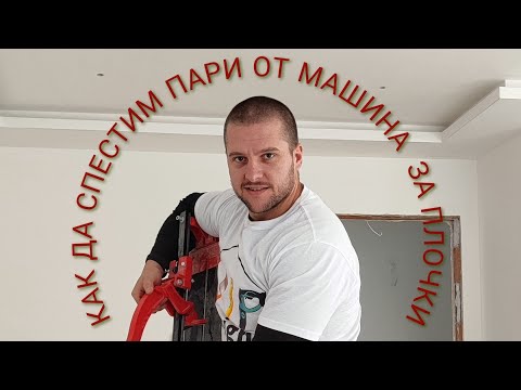 Видео: Как да спестим хиляда лева от закупуването на скъпа машина за плочки