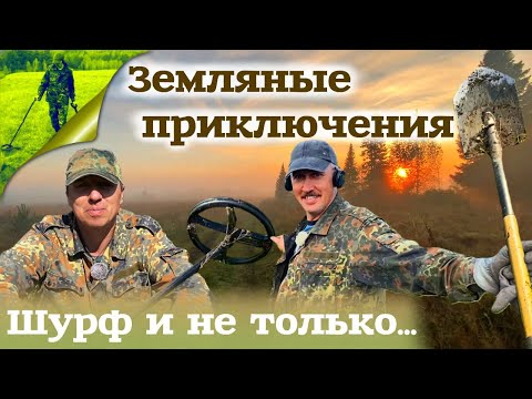 Видео: Земляные приключения шурф и не только