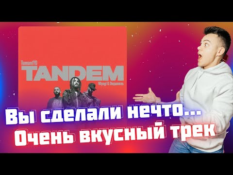 Видео: РЕАКЦИЯ на TumaniYO feat. Miyagi & Эндшпиль - Tandem