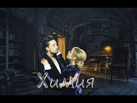 Видео: ХИМИЯ | ДИМА БИЛАН\ПЕЛАГЕЯ